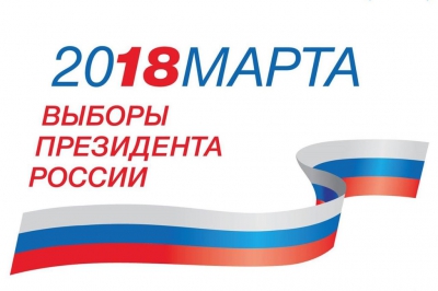 Выборы Президента России 18 марта 2018 года