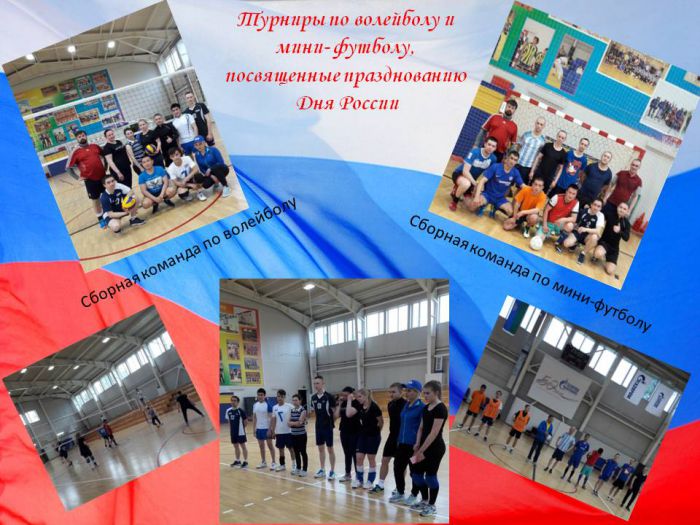 Турниры по волейболу и  мини- футболу,  посвященные празднованию   Дня России