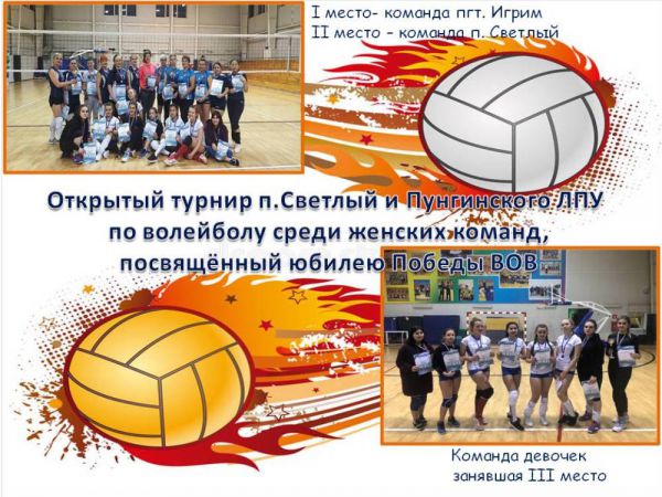 Открытый турнир п.Светлый и Пунгинского ЛПУ  по волейболу среди женских команд