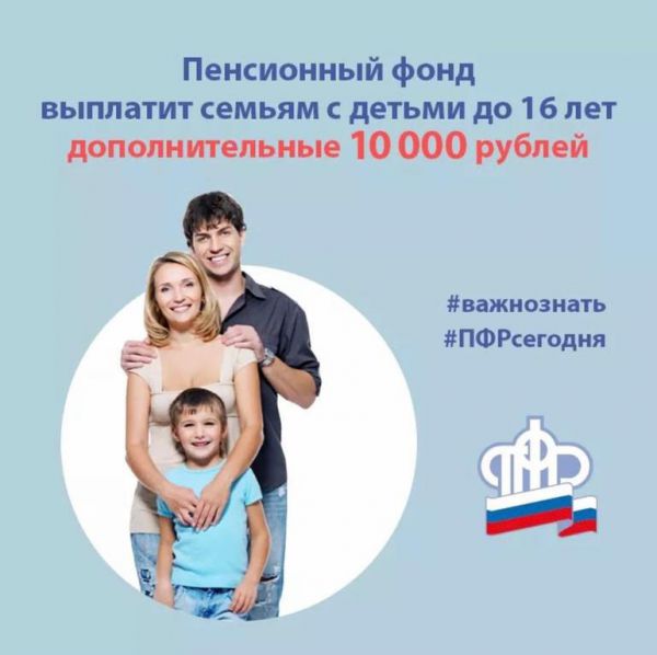 Пенсионный фонд выплатит семьям с детьми до 16 лет дополнительные 10 тысяч рублей по указу президента